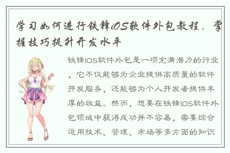 学习如何进行铁锋iOS软件外包教程，掌握技巧提升开发水平