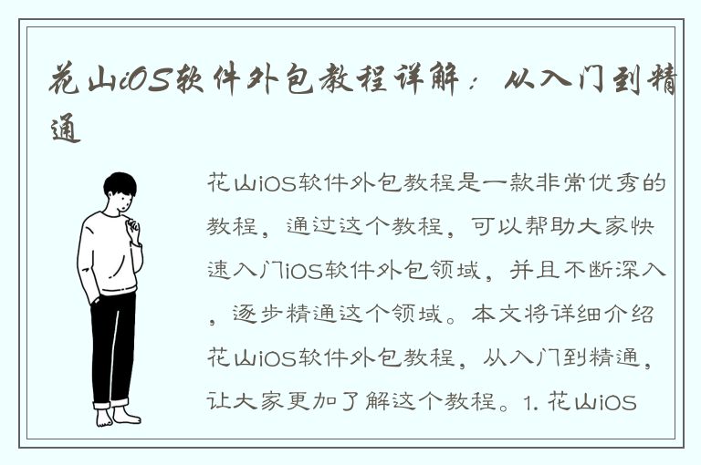 花山iOS软件外包教程详解：从入门到精通