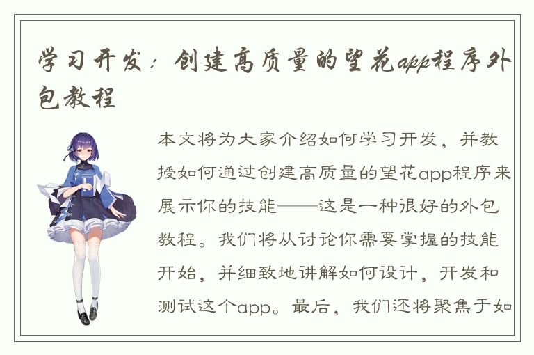 学习开发：创建高质量的望花app程序外包教程