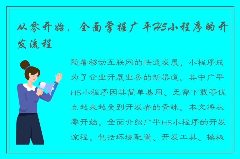 从零开始，全面掌握广平H5小程序的开发流程