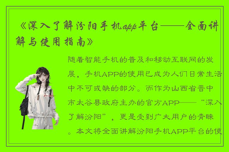 《深入了解汾阳手机app平台——全面讲解与使用指南》