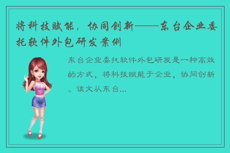 将科技赋能，协同创新——东台企业委托软件外包研发案例