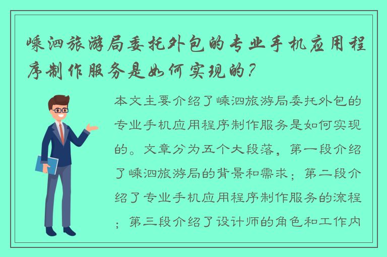 嵊泗旅游局委托外包的专业手机应用程序制作服务是如何实现的？