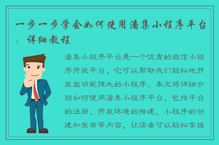 一步一步学会如何使用潘集小程序平台：详细教程