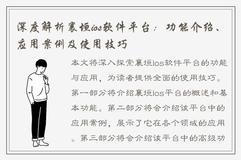 深度解析襄垣ios软件平台：功能介绍、应用案例及使用技巧