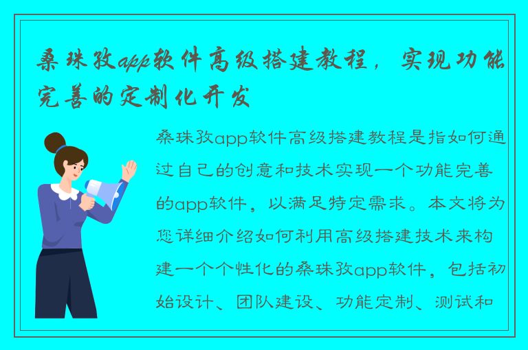 桑珠孜app软件高级搭建教程，实现功能完善的定制化开发