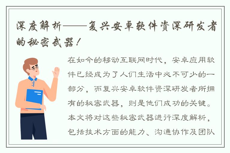 深度解析——复兴安卓软件资深研发者的秘密武器！