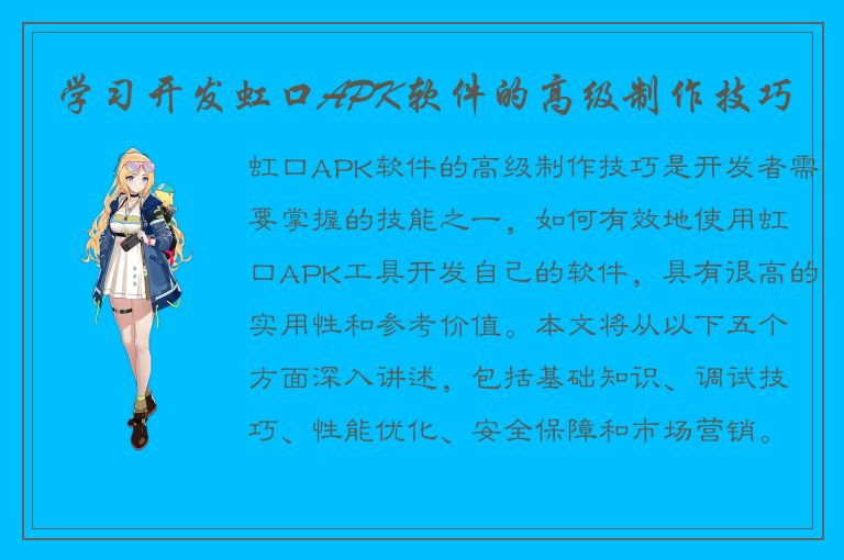 学习开发虹口APK软件的高级制作技巧