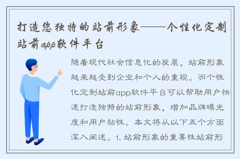 打造您独特的站前形象——个性化定制站前app软件平台