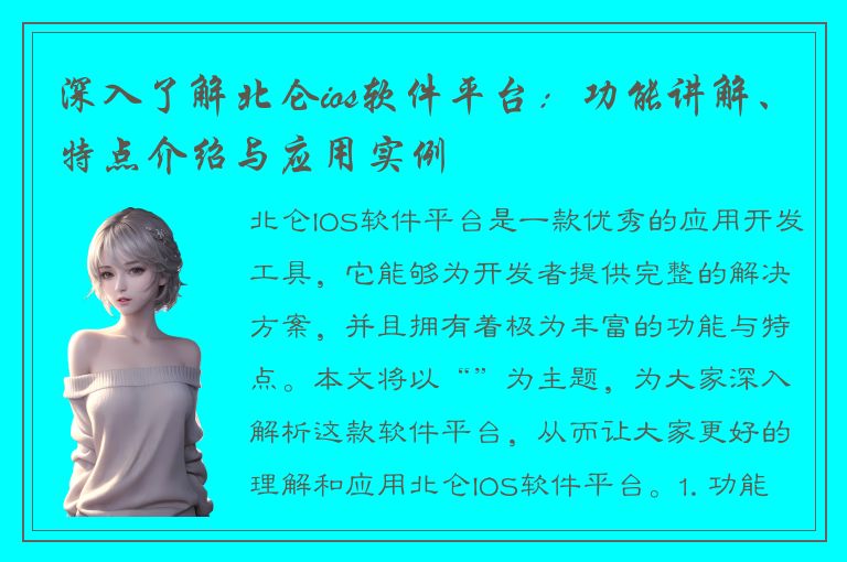 深入了解北仑ios软件平台：功能讲解、特点介绍与应用实例