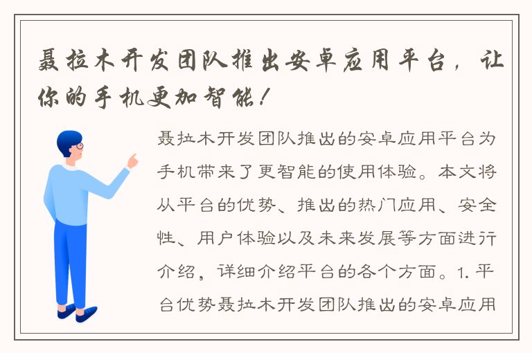 聂拉木开发团队推出安卓应用平台，让你的手机更加智能！