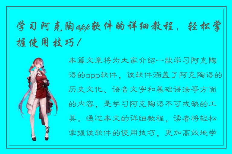 学习阿克陶app软件的详细教程，轻松掌握使用技巧！