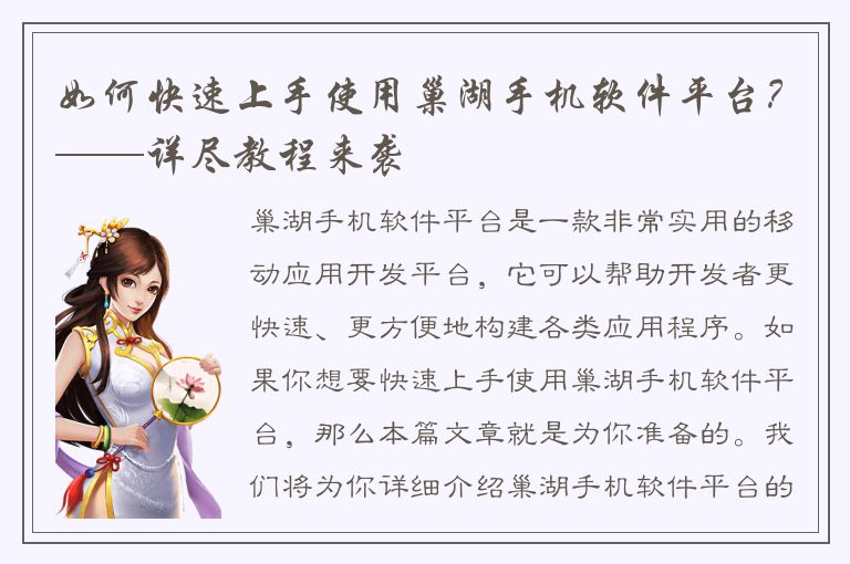 如何快速上手使用巢湖手机软件平台？——详尽教程来袭