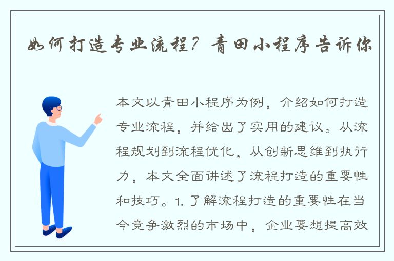 如何打造专业流程？青田小程序告诉你