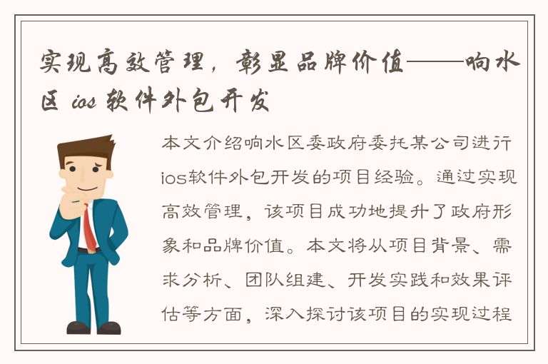 实现高效管理，彰显品牌价值——响水区 ios 软件外包开发