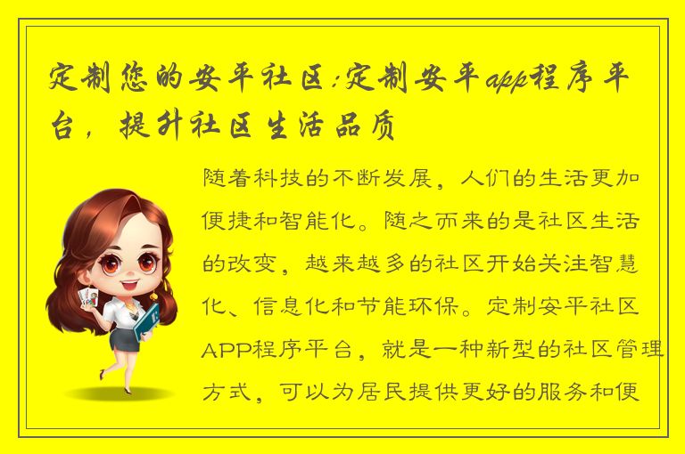 定制您的安平社区:定制安平app程序平台，提升社区生活品质