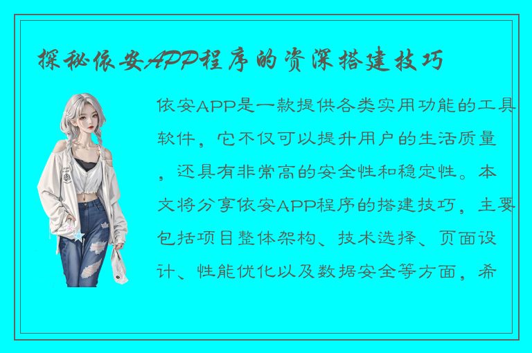 探秘依安APP程序的资深搭建技巧