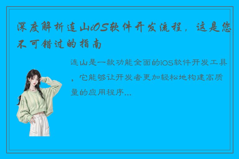 深度解析连山iOS软件开发流程，这是您不可错过的指南