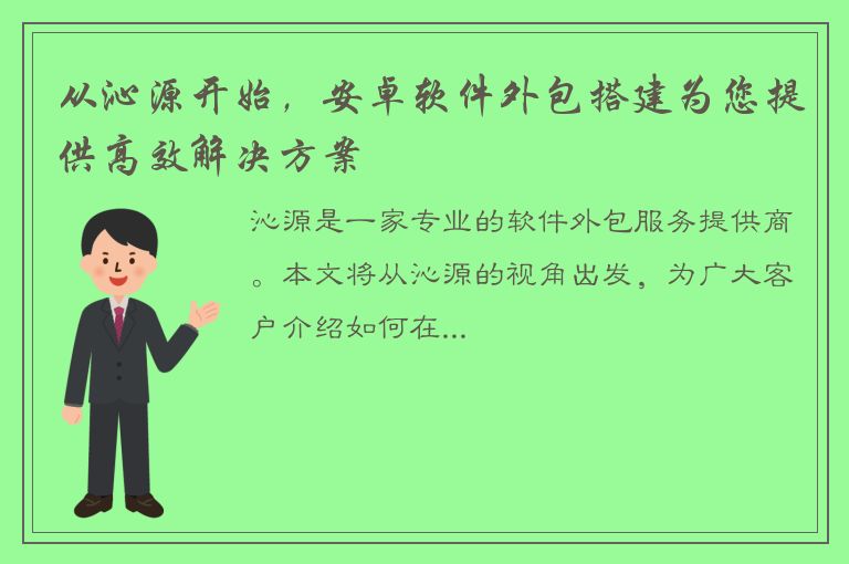 从沁源开始，安卓软件外包搭建为您提供高效解决方案