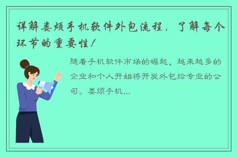 详解娄烦手机软件外包流程，了解每个环节的重要性！