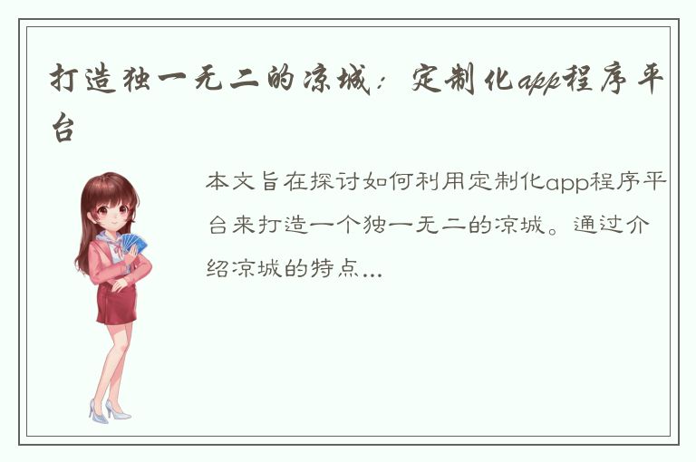 打造独一无二的凉城：定制化app程序平台