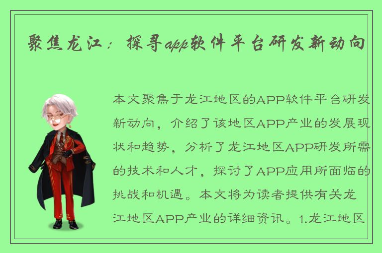 聚焦龙江：探寻app软件平台研发新动向