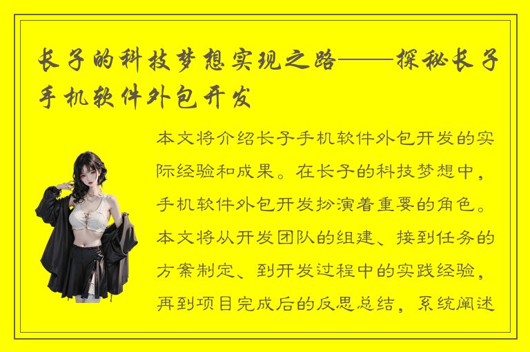 长子的科技梦想实现之路——探秘长子手机软件外包开发