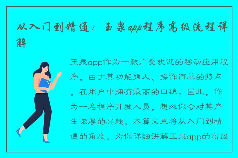 从入门到精通：玉泉app程序高级流程详解