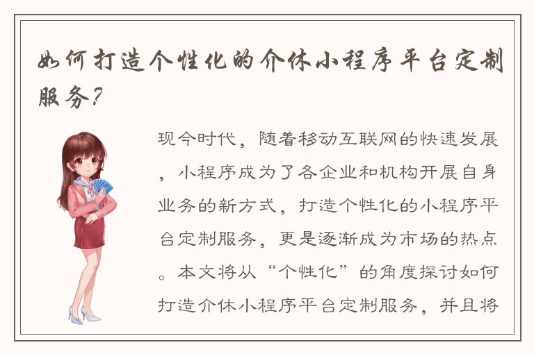 如何打造个性化的介休小程序平台定制服务？