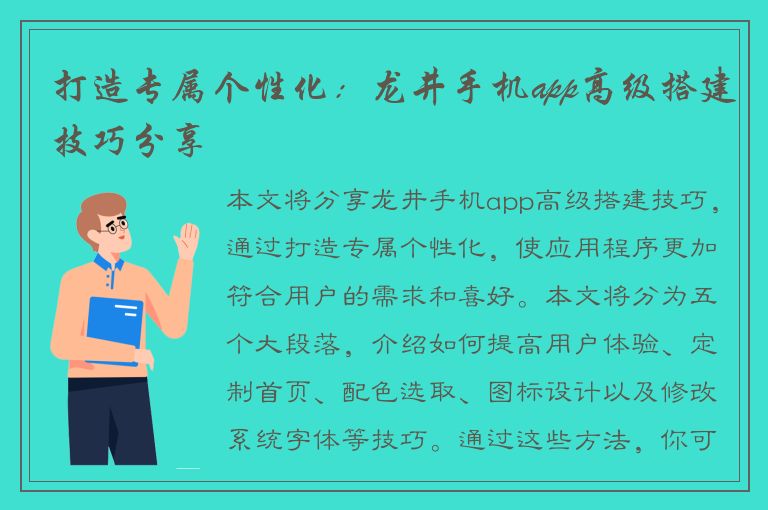 打造专属个性化：龙井手机app高级搭建技巧分享