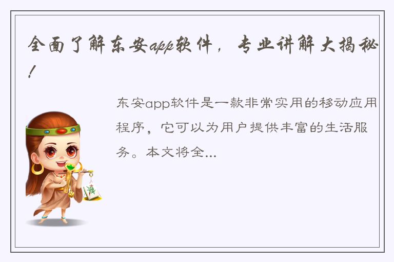 全面了解东安app软件，专业讲解大揭秘！