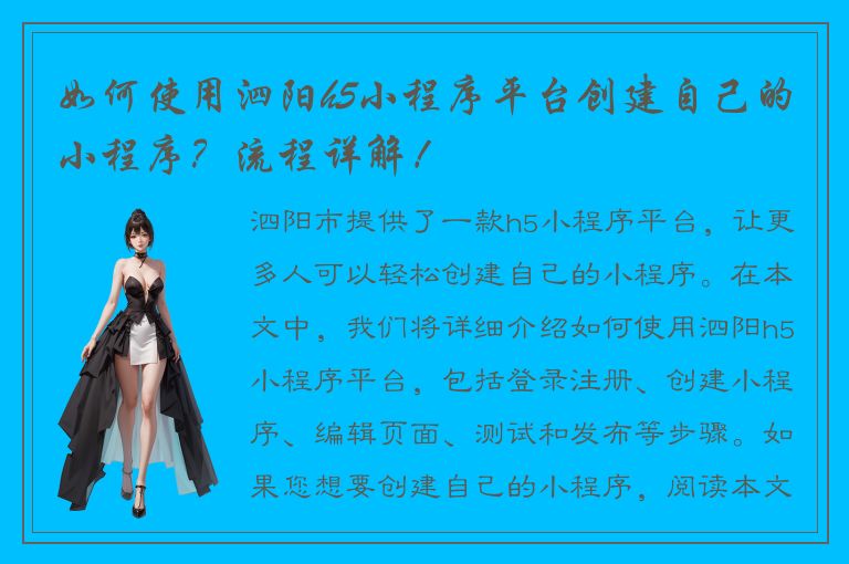 如何使用泗阳h5小程序平台创建自己的小程序？流程详解！