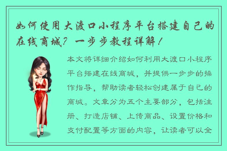 如何使用大渡口小程序平台搭建自己的在线商城？一步步教程详解！