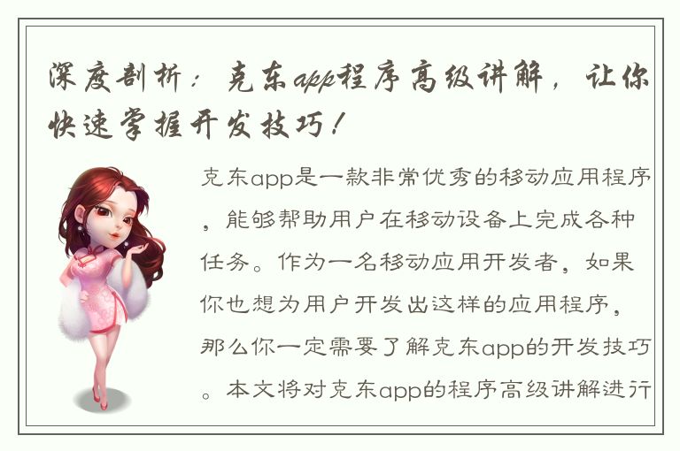 深度剖析：克东app程序高级讲解，让你快速掌握开发技巧！