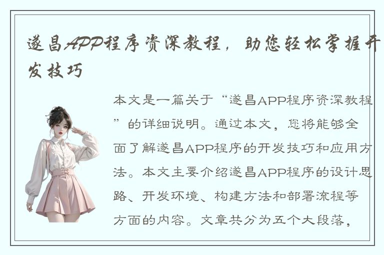 遂昌APP程序资深教程，助您轻松掌握开发技巧