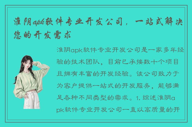 淮阴apk软件专业开发公司，一站式解决您的开发需求