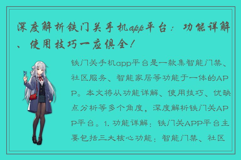 深度解析铁门关手机app平台：功能详解、使用技巧一应俱全！