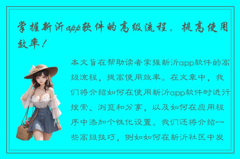 掌握新沂app软件的高级流程，提高使用效率！