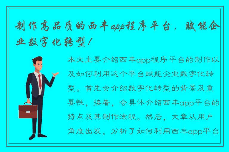 制作高品质的西丰app程序平台，赋能企业数字化转型！