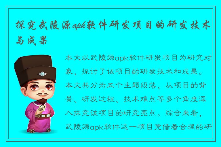 探究武陵源apk软件研发项目的研发技术与成果