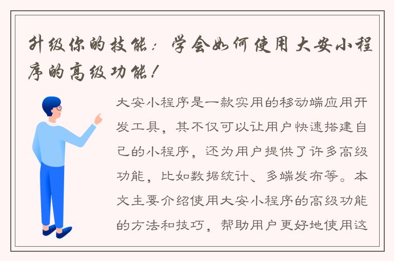 升级你的技能：学会如何使用大安小程序的高级功能！