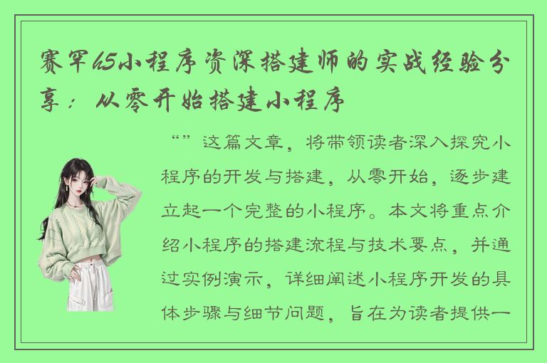 赛罕h5小程序资深搭建师的实战经验分享：从零开始搭建小程序