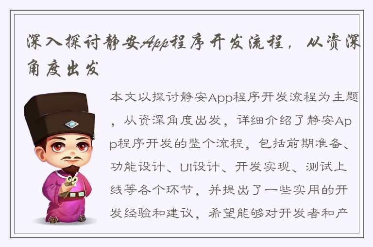 深入探讨静安App程序开发流程，从资深角度出发