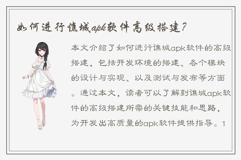 如何进行谯城apk软件高级搭建？