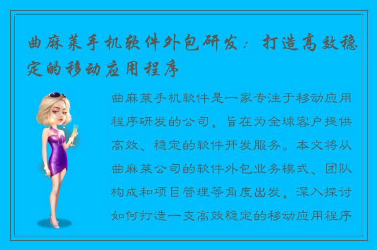 曲麻莱手机软件外包研发：打造高效稳定的移动应用程序