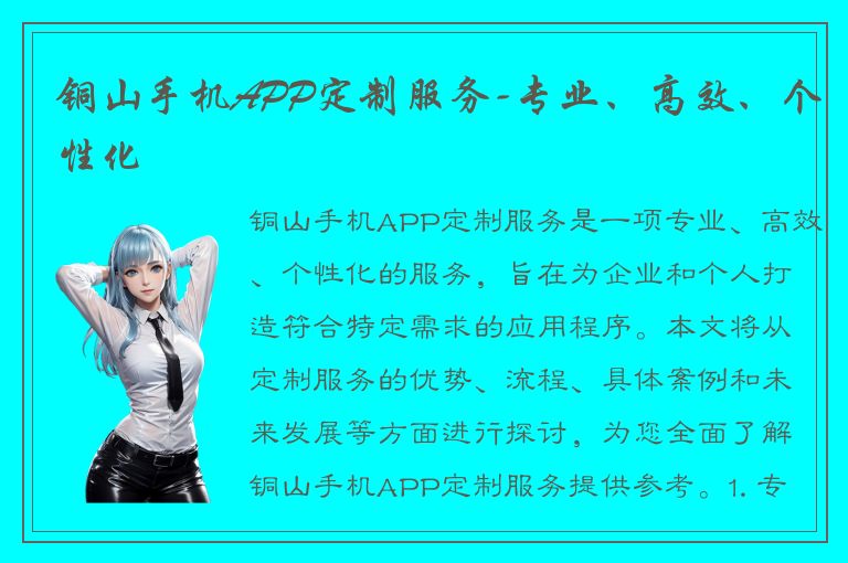 铜山手机APP定制服务-专业、高效、个性化