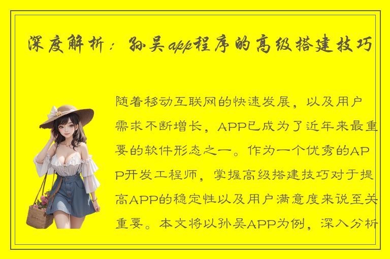 深度解析：孙吴app程序的高级搭建技巧