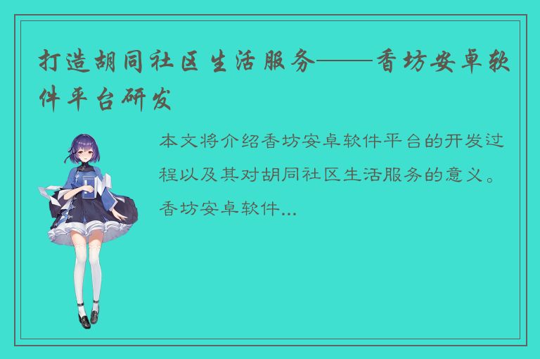 打造胡同社区生活服务——香坊安卓软件平台研发