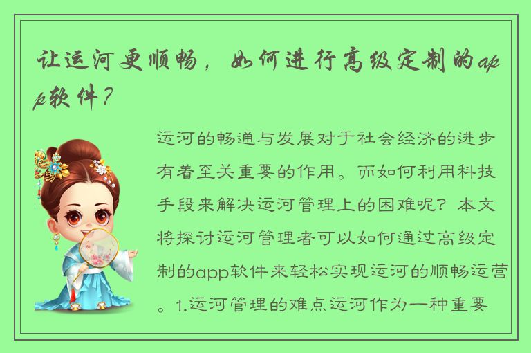 让运河更顺畅，如何进行高级定制的app软件？