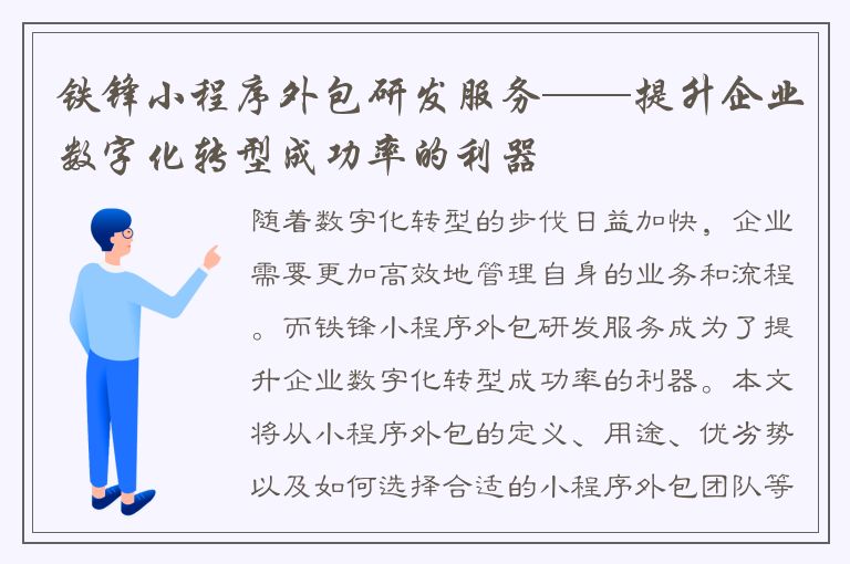 铁锋小程序外包研发服务——提升企业数字化转型成功率的利器